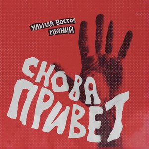 “Снова привет”的封面
