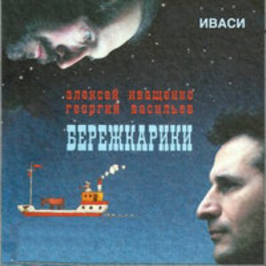 Image for 'Бережкарики'