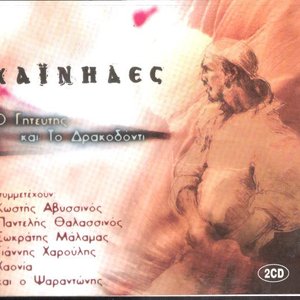 “O Giteftis Kai To Drakodonti”的封面