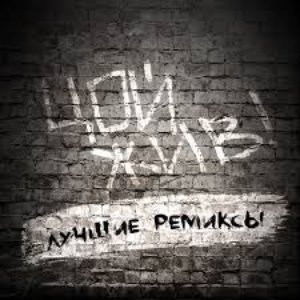 Image pour 'Виктор Цой. Лучшие ремиксы'
