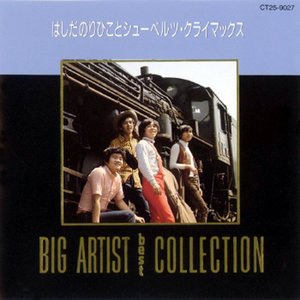 Image for 'BIG ARTIST Best COLLECTION はしだのりひこ'