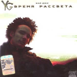 Image for 'Время рассвета'