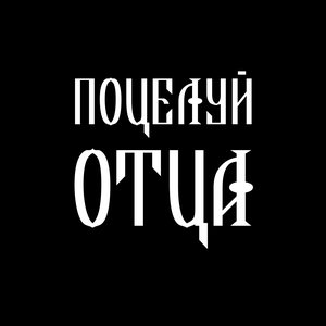 “Поцелуй Отца”的封面