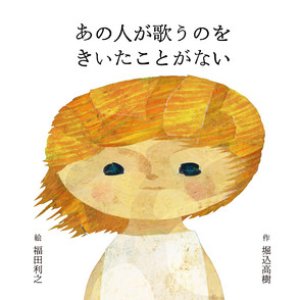 Imagem de 'あの人が歌うのをきいたことがない'