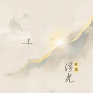 Imagen de '浮光'