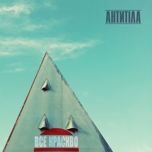 Image for 'Все красиво'