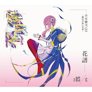 Image for '花譜 2nd ONE-MAN LIVE 不可解弐Q3 - 魔法の無い世界 - Live CD'