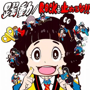 Image for '躍動 / ROCKを止めるな！！'
