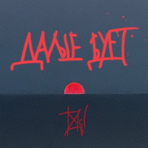 Image for 'Дальше будет'