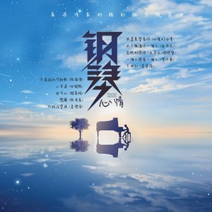 Image for '钢琴心情'