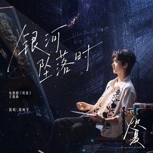 Image for '银河坠落时（电视剧《炽夏》主题曲）'