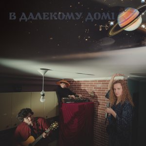 Image for 'В далекому домі (Live)'