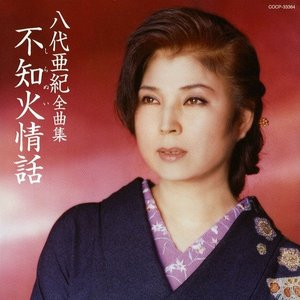 Image for '八代亜紀全曲集 不知火情話'