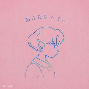 “あんたなんて。”的封面