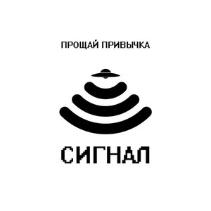 Image for 'Сигнал'