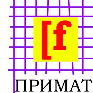 Image for 'ПРИМАТ'