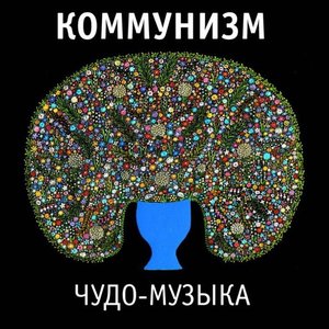 Изображение для 'Чудо-музыка'