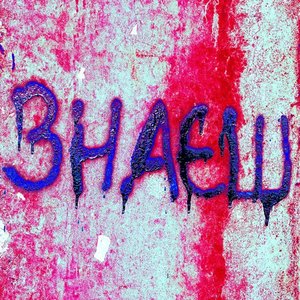 Image for 'Знаєш'