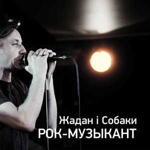 'Рок-музыкант' için resim