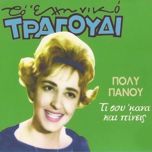 “Ti Sou 'Kana Kai Pineis (To Elliniko Tragoudi)”的封面