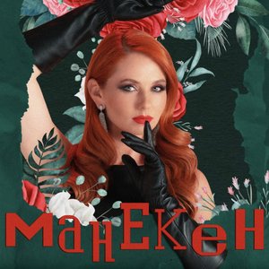 Image for 'Манекен'