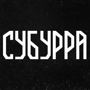 Bild für 'Субурра'