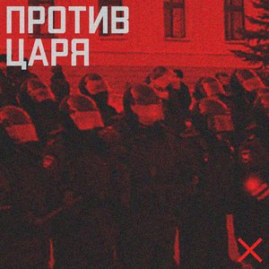 Image for 'Против царя'