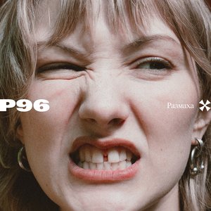'Р96'の画像
