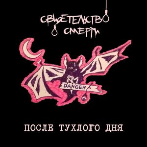 Image for 'После тухлого дня'