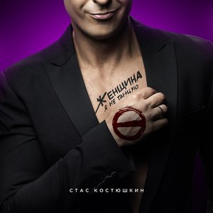 “Женщина, я не танцую”的封面