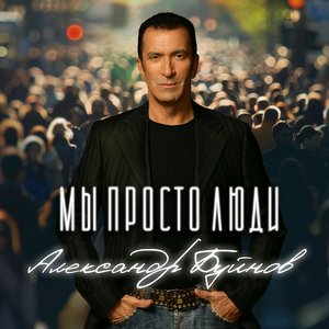 Image for 'Мы просто люди'