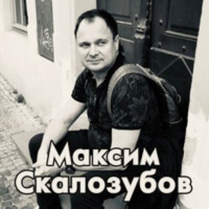 Image for 'Максим Скалозубов'