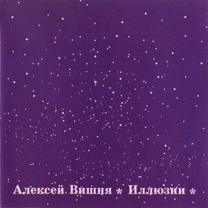Immagine per 'Иллюзии'