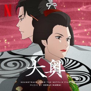 '大奥 (Soundtrack from the Netflix Series)'の画像