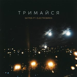 Image for 'Тримайся'