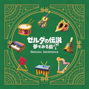 Zdjęcia dla 'ゼルダの伝説 夢をみる島 オリジナルサウンドトラック'