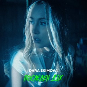 Image for 'Последен дъх'