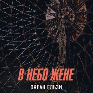 Image for 'В небо жене'