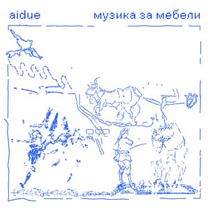 “музика за мебели”的封面