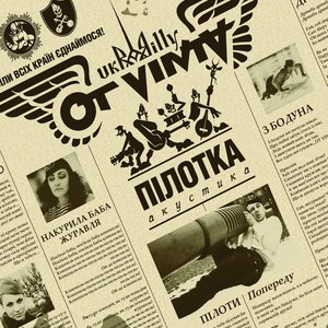 Image for 'Пілотка'