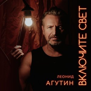 Image for 'Включите свет'