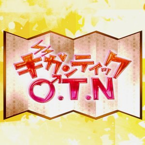 'ギガンティックO.T.N'の画像