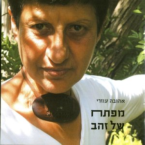 Image for 'Ahuva Ozeri'