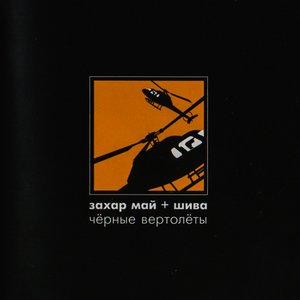 Image for 'Черные вертолеты'