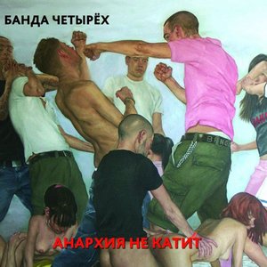 Image for 'Анархия не катит'