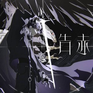 Image for '告赤'