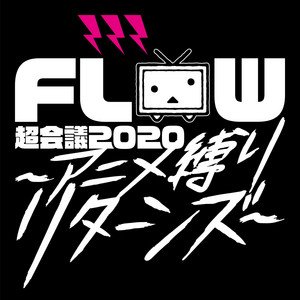 Image pour 'FLOW 超会議 2020 ～アニメ縛りリターンズ～ LIVE at 幕張メッセイベントホール'