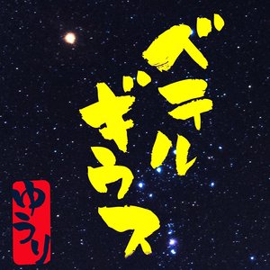 “ベテルギウス”的封面