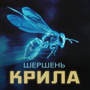 Image for 'Крила'