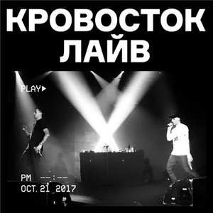 Immagine per 'Кровосток лайв (Live)'